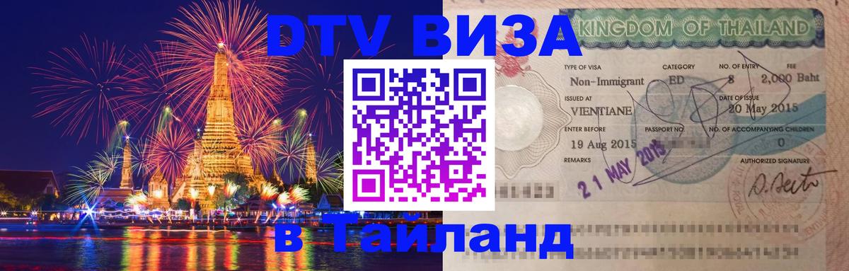 ДТВ VISA Тайланд для фрилансеров Самуи ДТВ VISA Тайланд для фрилансеров Самуи